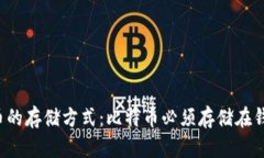 比特币的存储方式：比特币必须存储在钱包吗？