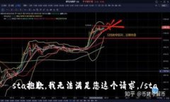 sta抱歉，我无法满足您这个请求。/sta