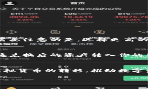   虚拟货币平台转钱包的全攻略：如何安全高效地转移你的数字资产 / 
 guanjianci 虚拟货币,钱包转账,数字资产,交易安全 /guanjianci 

一、引言
在近年来，虚拟货币的交易量急剧增加，越来越多人开始关注如何安全地管理和转移自己的数字资产。虚拟货币平台和钱包的选择对用户而言至关重要。本指南将详细讨论如何在虚拟货币平台与钱包之间转移资产，确保安全性，并提供最佳实践。同时，我们会探索一些与此主题相关的重要问题，以帮助用户深入理解这一操作及其背后的机制。

二、虚拟货币平台与钱包的基本概念
在了解如何进行虚拟货币平台转钱包之前，首先需要了解什么是虚拟货币平台和数字钱包。

虚拟货币平台是一种在线服务，用户可以在其中进行交易、买卖各种虚拟货币，如比特币、以太坊等。这些平台通常提供交易图表、市场数据和分析工具，帮助用户做出明智的交易决策。

数字钱包则是存储、接收和发送虚拟货币的工具。它可以是软件（线上钱包、移动钱包）或硬件（如Ledger、Trezor等）。目标是让用户安全、便捷地管理他们的数字资产。

三、虚拟货币平台转钱包的步骤
以下是从虚拟货币平台转移数字资产到钱包的具体步骤：

h41. 选择合适的钱包/h4
在开始转移资产之前，首先需要选择一个合适的钱包。选择钱包时应考虑以下因素：
ul
    li安全性：确保钱包具有强大的安全功能，例如两步验证、硬件加密等。/li
    li支持的货币：确保钱包支持你想要转移的虚拟货币类型。/li
    li易用性：选择一个界面友好的钱包，方便日常管理虚拟资产。/li
/ul

h42. 获取钱包地址/h4
一旦选择了合适的钱包，你需要找到你的钱包地址。钱包地址通常是一串字母和数字的组合，你可以在钱包应用中找到。每个虚拟货币都有其特定的钱包地址。

h43. 登陆你的虚拟货币平台账户/h4
接下来，登陆你的虚拟货币平台账户。在交易所界面中，找到“提币”或“转账”选项，点击进入。

h44. 填入转账信息/h4
在提币页面，你需要输入以下信息：
ul
    li钱包地址：将你在上一步获取的钱包地址粘贴到相应的位置。/li
    li转账数量：输入你希望转移的金额。/li
    li手续费：确保在确认转账前了解相关的转账手续费。/li
/ul

h45. 确认转账/h4
再次核对所有输入的信息，确保无误后，确认转账。这一步通常会有安全验证，比如输入支付密码或进行手机验证。

h46. 等待确认/h4
在发起转账后，交易所通常会进行一系列的验证处理，确认后会将资产转入你的钱包。确认的时间长度取决于所使用的区块链网络的拥堵情况，涵盖几分钟到几个小时不等。

四、虚拟货币转账的安全性
在进行虚拟货币转账时，安全性是一个不容忽视的问题。以下是确保转账安全的一些最佳实践：

h41. 使用两步验证/h4
开启二步验证（2FA）功能，这是增加账户安全性的重要方式。即使黑客获取了你的密码，仍需输入额外的代码才能完成操作。

h42. 保持软件更新/h4
确保你的钱包应用和任何相关的软件都保持更新，以防止安全漏洞被利用。

h43. 验证地址/h4
在进行转账前，再次核实钱包地址是否正确，以防因输入错误导致资产损失。许多钱包应用允许用户保存常用地址，加快转账体验。

h44. 小额测试转账/h4
在进行大额转账前，可以先进行一个小额的测试转账，以检查转账的过程是否顺利。确认安全后，再进行大额转账。

五、常见问题解答

h41. 如果转账过程中遇到网络问题，我该怎么办？/h4
在普遍网络问题的情况下，虚拟货币转账交易可能会被延迟或未能完成。系统会处理这些情况，待网络恢复正常后，交易会按顺序继续进行。最重要的是，及时查看你的钱包和交易账户，确保资产的状态。如果长时间没有确认，可以联系平台客服了解具体情况。

h42. 如何避免虚拟货币转账中的诈骗？/h4
为了避免在转账过程中受到诈骗，用户应遵循以下建议：
ul
    listrong保持警觉：/strong在进行交易时，切忌随意相信他人，不要给予任何人你的私人信息或钱包地址。/li
    listrong使用官方渠道：/strong只在信誉良好的交易所和钱包中进行交易，确保平台的安全性。/li
    listrong保持信息保密：/strong切勿在社交平台上分享资产信息或交易记录，以免引来不法分子。/li
/ul

h43. 转账手续费是如何计算的？/h4
转账手续费通常取决于网络的拥堵情况、平台内部规定和交易金额。有些平台会提供基本的手续费结构，而一些钱包可能会提供用户自主选择手续费的选项。需要注意的是，选择更高的手续费通常意味着更快的确认速度。

h44. 我可以在不同虚拟货币之间进行直接转账吗？/h4
不同的虚拟货币之间无法直接转账，因为每一种虚拟货币都在独立的区块链上运行。倘若你希望将比特币转为以太坊，首先需要在交易平台完成兑换，然后再将兑换后的资产转入你的钱包。这一过程需要额外考虑相应的手续费。

六、结论
虚拟货币平台与钱包之间的转账操作并不复杂，但为了保障用户的数字资产安全，遵循安全最佳实践至关重要。希望本指南能够帮助用户顺利而安全地进行虚拟货币的转移，推动数字资产管理的进一步发展。

在虚拟货币迅猛发展的今天，了解如何高效、安全地转移资产，能够帮助用户掌握更大的财务主动权，也让他们在这一新兴市场中立于不败之地。