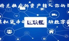   虚拟货币平台转钱包的全攻略：如何安全高效地