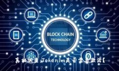 真相调查：Tokenim是否需要激活？