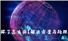 硬件钱包坏了怎么办？解决方案与处理建议详解