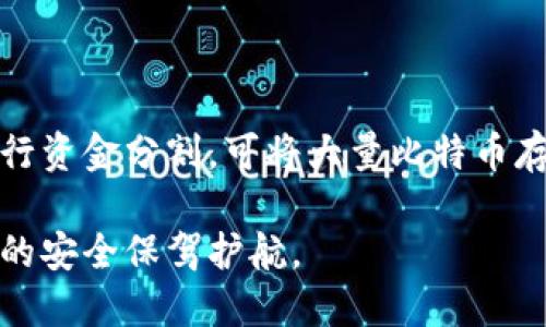 biao ti/biao ti：安全可靠的Armory比特币钱包详细攻略

比特币钱包, Armory钱包, 加密货币, 数字资产安全/guanjianci

在当今迅速发展的数字经济中，比特币和其他加密货币的普及使得安全存储和管理这些资产显得尤为重要。Armory比特币钱包因其高安全性和用户友好的功能受到许多加密货币投资者的青睐。本文将深入探讨Armory比特币钱包的特点、使用方法及其安全性，同时解答一些常见问题，以帮助用户更好地理解和使用这一钱包。

什么是Armory比特币钱包？
Armory是一种开源的比特币钱包，其设计旨在提供最高级别的安全性以及丰富的功能。与许多其他钱包不同，Armory钱包允许用户完全控制他们的私钥，这意味着用户的比特币资产不会受到第三方的影响。Armory采用了冷存储技术，这是一个安全的离线存储选项，最小化了黑客攻击的风险。

Armory钱包的特点包括多重签名支持、交易历史记录、以及高度的信息加密。此外，其用户界面直观，适合既有经验的加密货币用户，也适合新手。简单来说，Armory提供了一整套工具，以增强用户对其数字资产的掌控力。

Armory比特币钱包的安装与设置
在开始使用Armory钱包之前，用户需要进行安装和初步设置。首先访问Armory的官方网站，下载适用于你操作系统的最新版本。安装过程比较简单，通常只需按照提示进行操作即可。

安装完成后，打开Armory钱包，用户需要创建一个新钱包或者导入之前钱包的备份。创建新钱包时，Armory会要求用户设置安全密码，并生成助记词备份，用于日后恢复钱包。确保将这个助记词安全保存，因为这是恢复访问钱包的唯一方式。

Armory钱包的安全性
安全性是Armory钱包的最大亮点之一。用户完全掌控其私钥，所有的操作都可以在离线环境中进行，以防止黑客攻击。此外，Armory支持多重签名功能，这是一种增强安全性的措施。用户可以设置多个私钥来签署交易，这在多方管理资金时尤其有用。

在日常使用中，用户应定期更新软件以防止潜在的安全漏洞，并保持自己的计算机和网络环境的安全。使用独立的冷钱包存储大额比特币也是一种被广泛推荐的做法，这样即使在线钱包被攻破，用户的资产也依然得到保护。

Armory比特币钱包的特色功能
Armory钱包不仅仅是一种存储工具，更是一个全面的加密货币管理平台。以下是几项其特色功能：

ul
    listrong交易历史记录：/strong用户可以随时查看所有的交易历史，清晰了解资产的流动。/li
    listrong多重签名：/strong如前所述，Armory支持多重签名，提升了资金管理的安全性。/li
    listrong冷存储支持：/strong支持用户将资金存储在完全离线的环境中，以防止网络攻击。/li
    listrong自定义交易费用：/strong用户可根据需求自定义交易费用，以确保交易的顺利完成。/li
/ul

常见问题及解答
在使用Armory比特币钱包时，用户可能会遇到一些常见问题。以下是几个重要问题及其详细解答：

1. 如何恢复Armory比特币钱包？
恢复Armory比特币钱包的过程相对简单。用户需要准备好之前备份的助记词或私钥。

启动Armory钱包，点击“恢复钱包”选项，按照提示输入助记词。值得注意的是，在输入助记词时一定要确保使用的是正确的助记词，并注意大小写的问题。一旦输入成功，钱包将会被恢复，并自动加载用户以前的交易记录。

用户在恢复钱包后，最好检查一下所有的交易记录，以确认所有资产的完整性。此外，建议立即更新密码以及安全设置，以提高账户的安全性。

2. Armory比特币钱包适合新手吗？
Armory比特币钱包的界面虽然相对直观，但其功能强大且复杂，对于新手可能需要一些学习和适应。尽管Armory为用户提供了大量的功能和安全选项，但这些功能也可能会让新手感到困惑。

对于没有太多加密货币经验的用户，建议先了解比特币的基本概念和操作流程，这样在使用Armory钱包时会更加得心应手。尽管如此，Armory也有其优势，比如通过优秀的安全性帮助用户保护资产，这对于任何用户来说都是一项重要的考虑因素。

3. Armory比特币钱包是否支持其他加密货币？
相较于许多其他钱包，Armory主要专注于比特币的存储和管理，且没有原生支持其他加密货币。这意味着如果用户希望存储以太坊或其他数字货币，可能需要寻找其他钱包。尽管如此，Armory的钱包功能对于管理比特币资产还是非常全面的。

如果用户确实需要同时管理多种数字货币，可以考虑使用一些第三方跨链钱包或交易平台。但在选择这些服务时，一定要确保其安全性和声誉，避免因使用不当而导致资产损失。

4. 如何确保Armory钱包的安全性？
为了确保Armory比特币钱包的安全性，用户可以采取多种措施。首先，务必定期更新Armory软件，以防止潜在的安全漏洞。

其次，建议用户使用强密码，并启用两步验证等额外的安全措施。此外，尽量在冷环境中生成及存储私钥，避免私钥网络暴露风险。在可能的情况下，进行资金分割，可将大量比特币存储在冷钱包中，只将日常花费的少量资金放置在Armory钱包中进行交易，这样即使在线钱包被攻破，大额资产依然可以安全无忧。

总的来说，Armory比特币钱包以其独特的功能和高度的安全性吸引了众多用户。希望本文能够帮助读者更好地理解和使用这一钱包，为其数字资产的安全保驾护航。