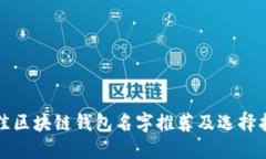 最佳区块链钱包名字推荐及选择指南