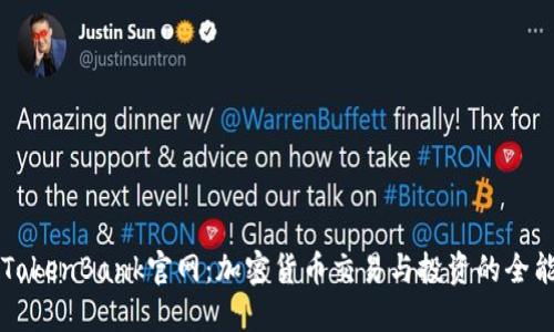 探索TokenBank官网：加密货币交易与投资的全能平台