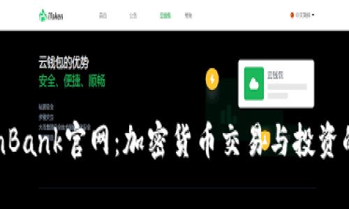 探索TokenBank官网：加密货币交易与投资的全能平台