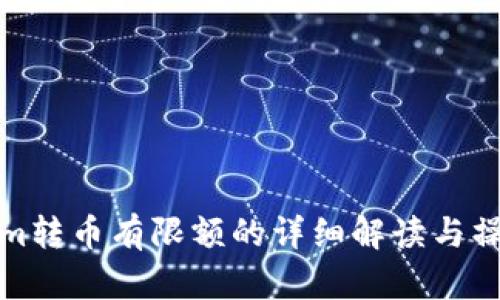 Tokenim转币有限额的详细解读与操作指南