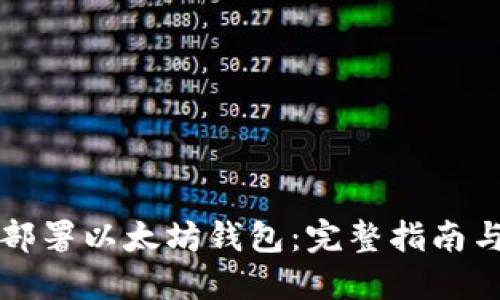 如何成功部署以太坊钱包：完整指南与最佳实践
