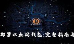 如何成功部署以太坊钱包：完整指南与最佳实践