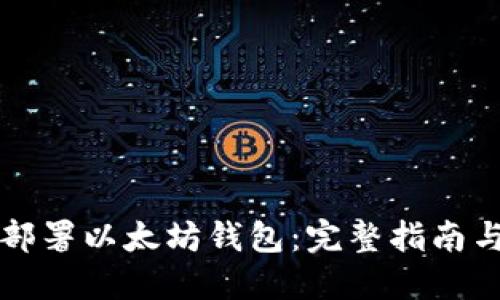 如何成功部署以太坊钱包：完整指南与最佳实践