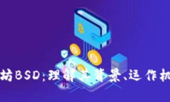 深入解析以太坊BSD：理解其背景、运作机制与未