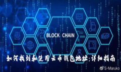 如何找到和使用云币钱包地址：详细指南