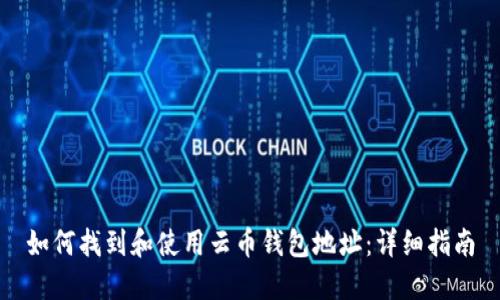 如何找到和使用云币钱包地址：详细指南