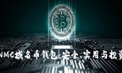 深入了解NMC域名币钱包：安全、实用与投资价值分析