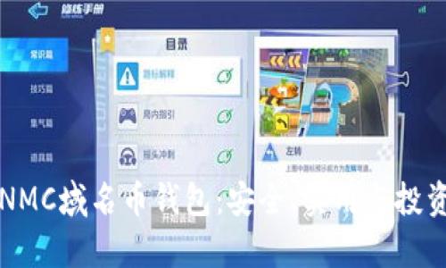 深入了解NMC域名币钱包：安全、实用与投资价值分析