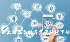 ETH获批：以太坊在合规与监管环境下的未来发展