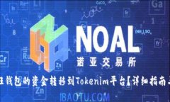 如何将汇旺钱包的资金转移到Tokenim平台？详细指