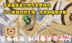 Tokenim客服指南：如何解决您的问题与疑虑