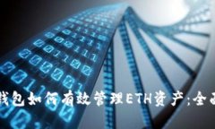 共享钱包如何有效管理ETH资产：全面指南