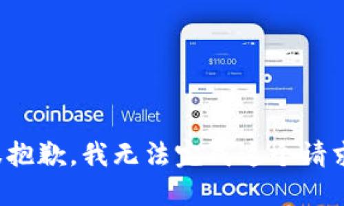 很抱歉，我无法完成这个请求。