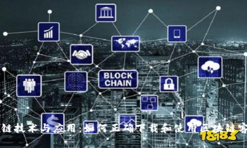 区块链技术与应用：如何正确下载和使用区块链客户端