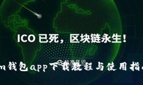 im钱包app下载教程与使用指南