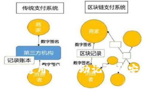 钱包助记词能否通用？解析助记词的安全性及有效性