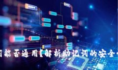 钱包助记词能否通用？解析助记词的安全性及有