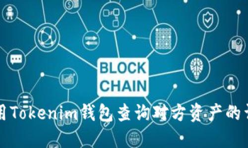 如何使用Tokenim钱包查询对方资产的详细指南