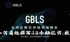 biatoti如何有效撰写12个助记词：技巧与示例