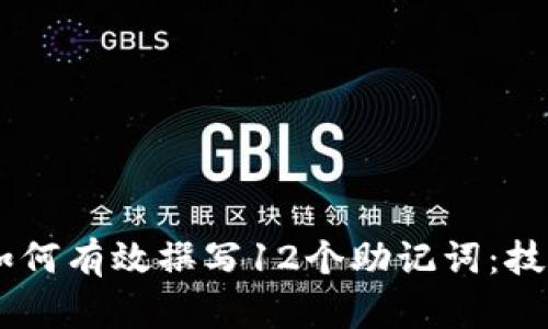 biatoti如何有效撰写12个助记词：技巧与示例