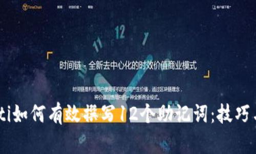 biatoti如何有效撰写12个助记词：技巧与示例