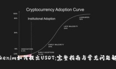 Tokenim如何提出USDT：完整指南与常见问题解答