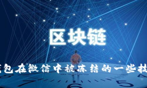 怎样避免CG钱包在微信中被冻结的一些技巧与注意事项