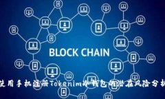 使用手机注册Tokenim冷钱包的潜在风险分析