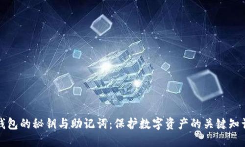 钱包的秘钥与助记词：保护数字资产的关键知识
