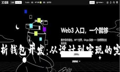 全面解析钱包开发：从设计到实现的完整指南