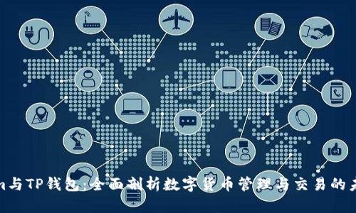 Tokenim与TP钱包：全面剖析数字货币管理与交易的未来趋势