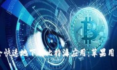 如何安全快速地下载比特派应用：苹果用户的指