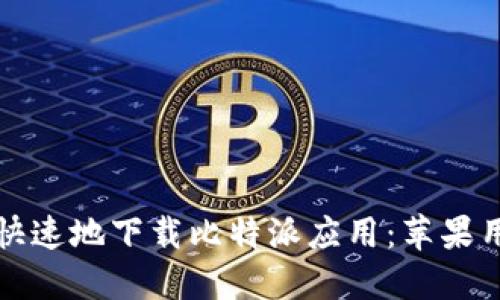 如何安全快速地下载比特派应用：苹果用户的指南