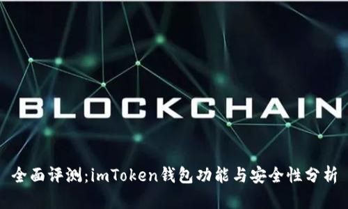 全面评测：imToken钱包功能与安全性分析