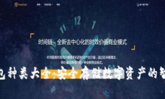 硬件钱包种类大全：安全存储数字资产的智能选