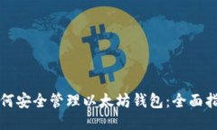 如何安全管理以太坊钱包：全面指南