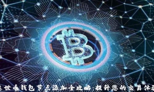 
达世币钱包节点添加全攻略：提升您的交易体验