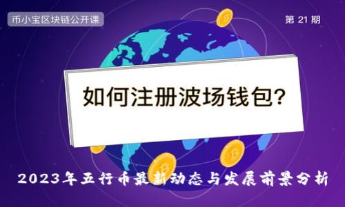 2023年五行币最新动态与发展前景分析