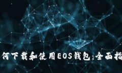 如何下载和使用EOS钱包：全面指南