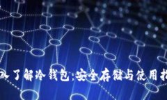 深入了解冷钱包：安全存储与使用指南