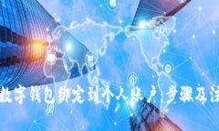 如何将数字钱包绑定到个人账户：步骤及注意事