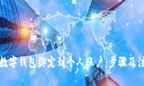 如何将数字钱包绑定到个人账户：步骤及注意事项