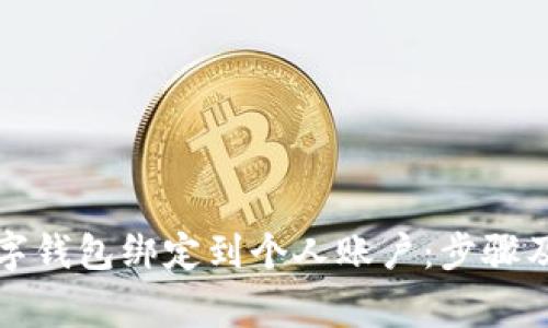 如何将数字钱包绑定到个人账户：步骤及注意事项
